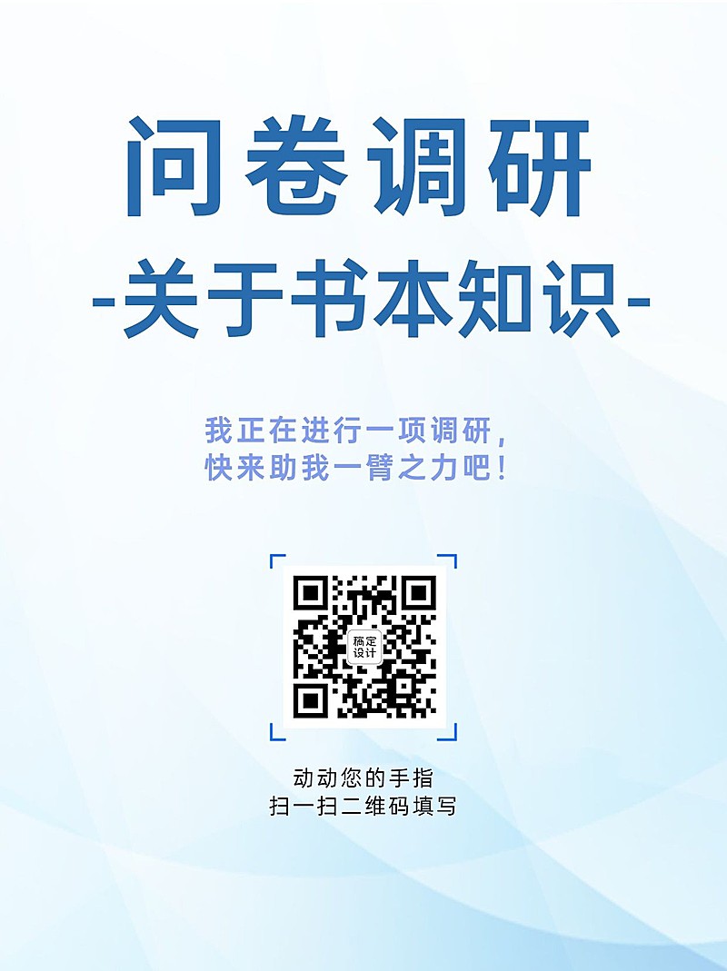 企业商务调查问卷简约海报