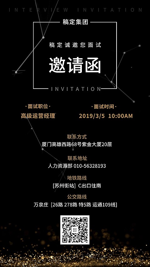 黑金商务风面试邀请海报