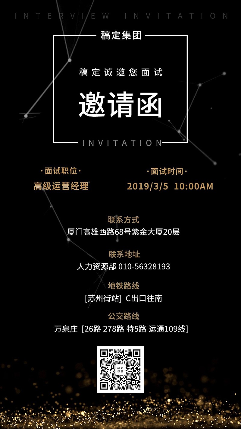 黑金商务风面试邀请海报