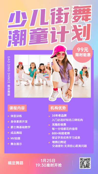 少儿街舞班课程宣传招生竖版海报