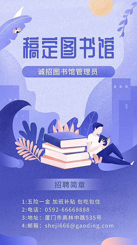 招聘图书馆管理员手机海报