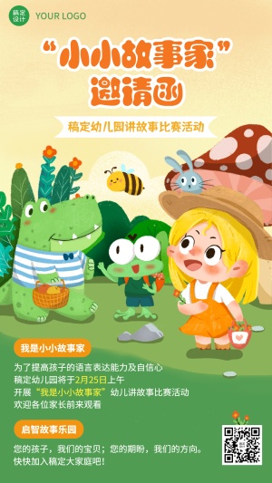 幼儿园演讲比赛邀请函可爱插画手机海报