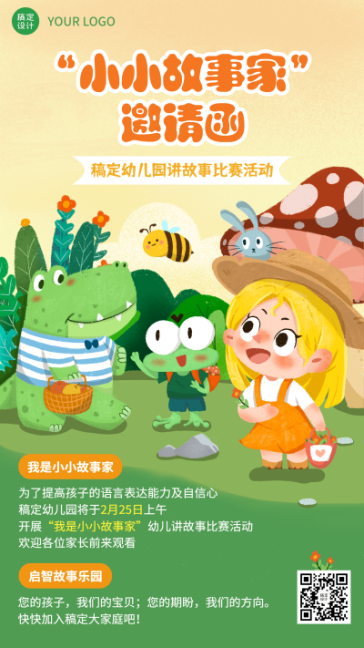 幼儿园演讲比赛邀请函可爱插画手机海报