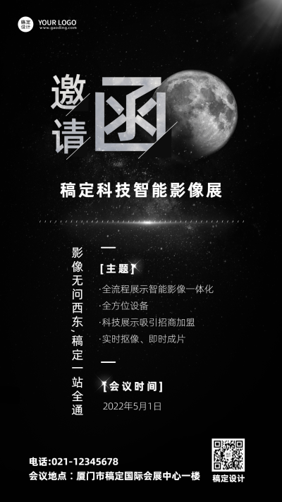 企业展览交流会科技风邀请函手机海报
