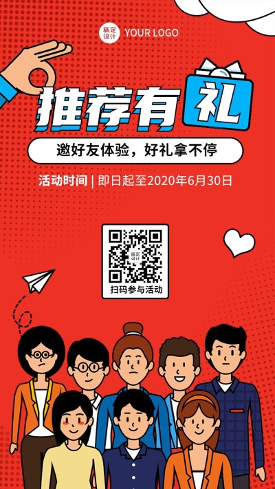 朋友推荐有礼活动促销内推
