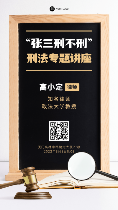 企业律政分享交流会邀请函手机海报