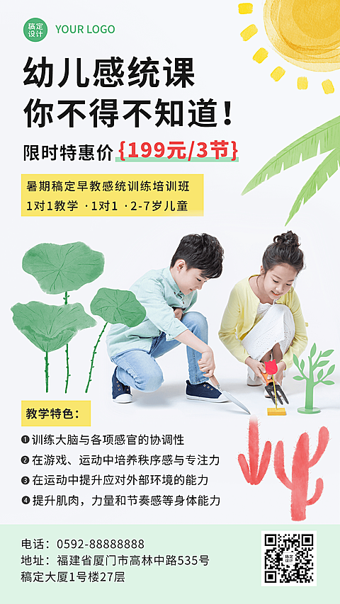 夏季早幼教感统课招生促销手机海报