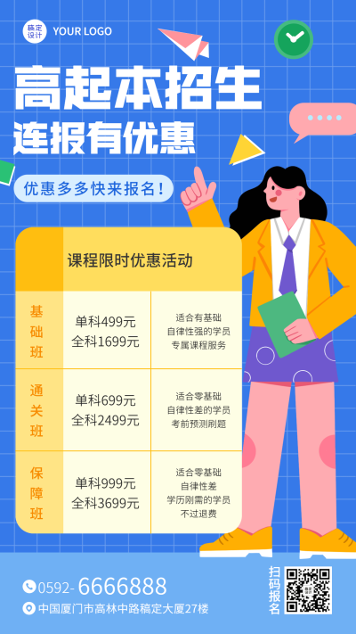 成人学历提升高起本大专卡通竖版海报