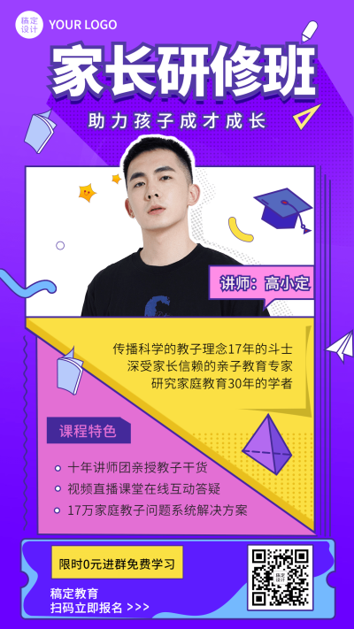 家庭教育课程宣传讲师海报