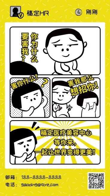 趣味漫画对话招聘海报预览效果