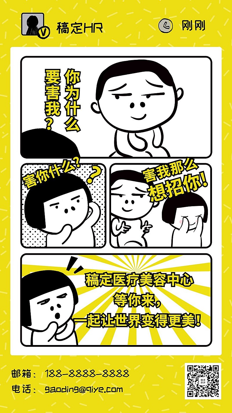 趣味漫画对话招聘海报