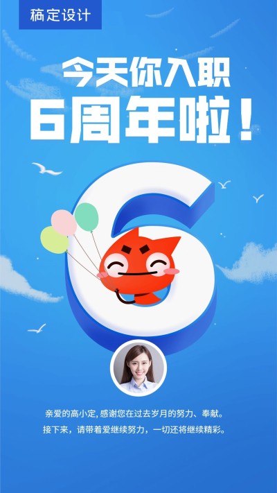 企业员工入职6周年海报