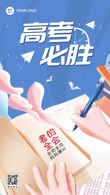 高考必胜高考祝福手机海报预览效果