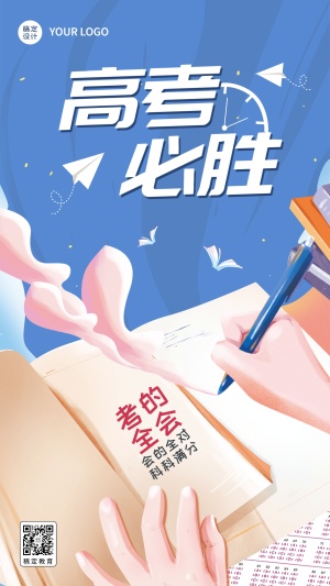 高考必胜高考祝福手机海报