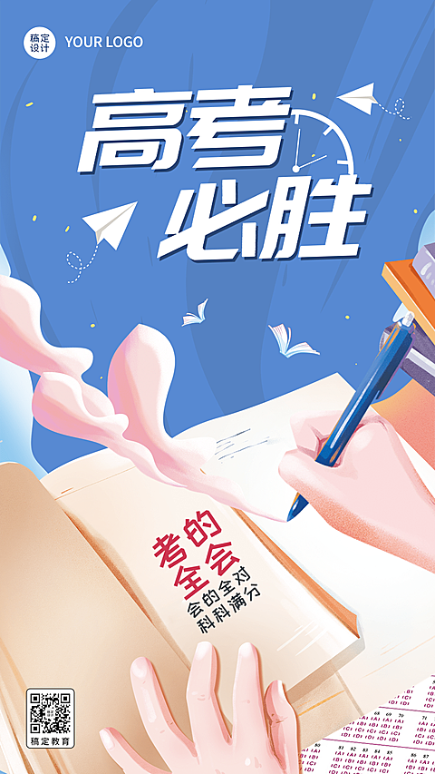 高考必胜高考祝福手机海报