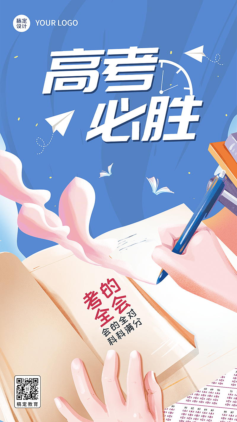 高考必胜高考祝福手机海报