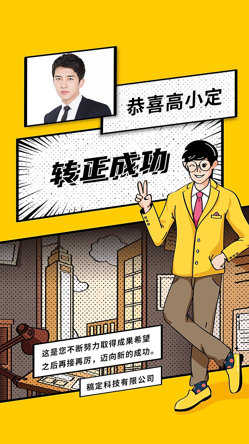 黄色创意员工转正通知/手机海报