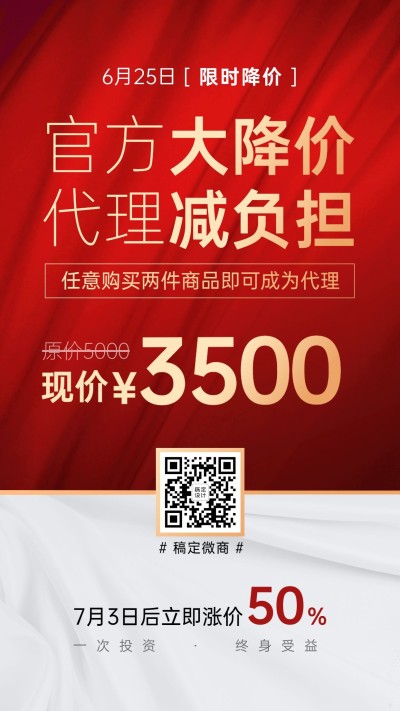 简约红幕布微商招募促销