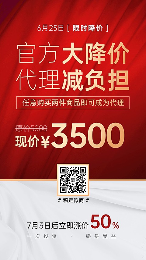 简约红幕布微商招募促销
