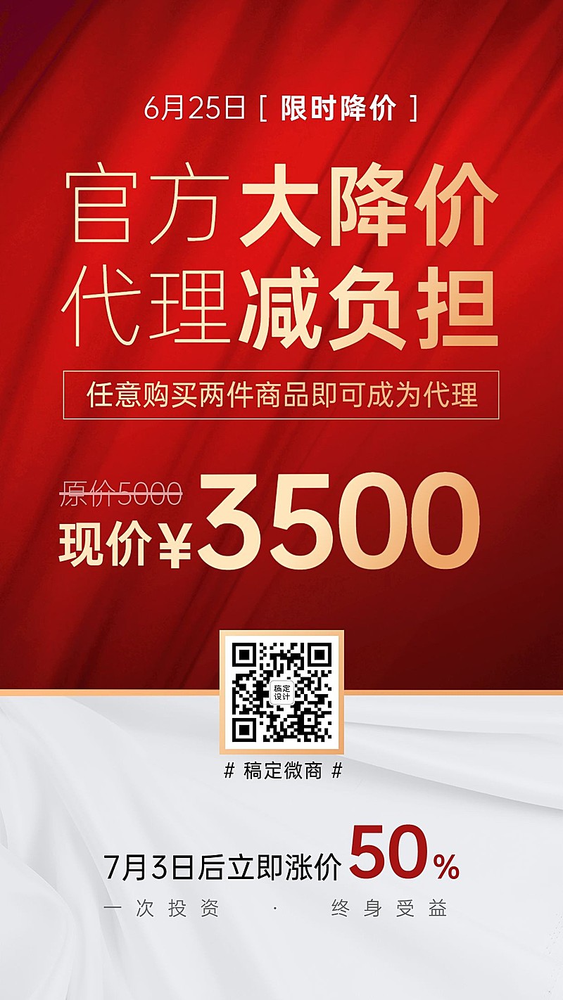 简约红幕布微商招募促销