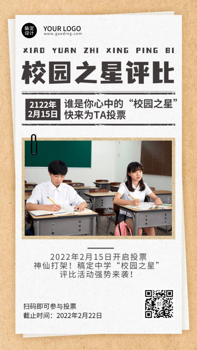 高校成人校园评比活动宣传手机海报