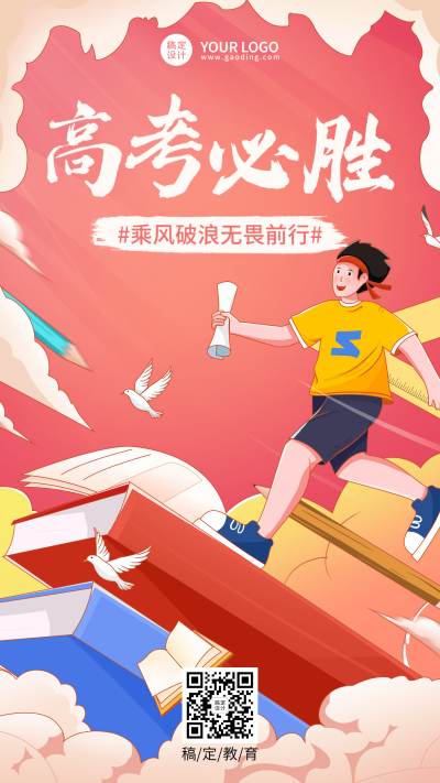 高考必胜高考祝福特定风格海报