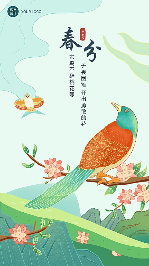 企业春分节气祝福海报
