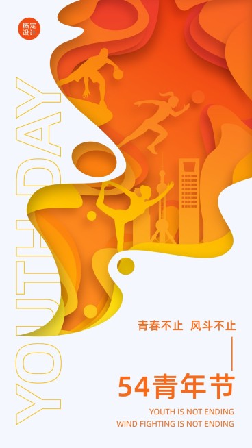 五四青年节节日祝福简约竖版海报预览效果