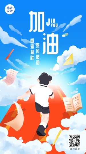 高考祝福高考加油手机海报