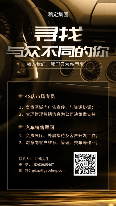 寻找与众不同的你招聘海报