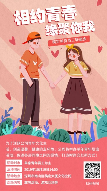 相约青春缘聚你我联谊团建手机海报预览效果