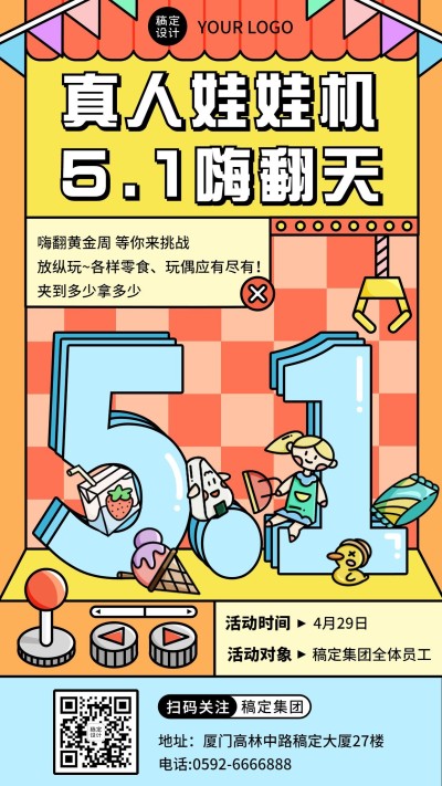 五一劳动节企业行政活动娃娃机海报