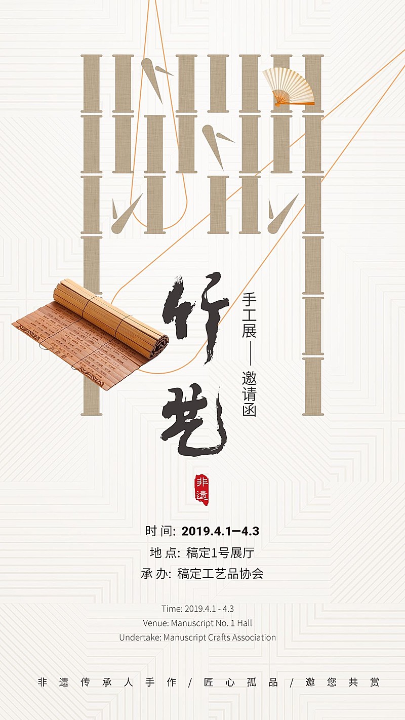 竹艺手工展邀请函海报