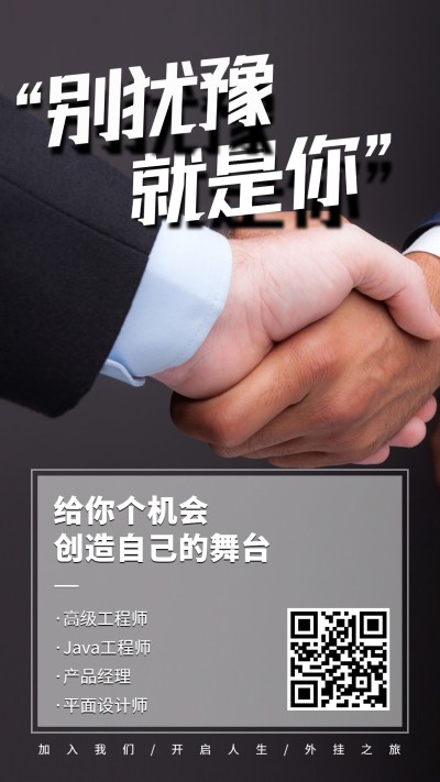 创造自己的舞台简约招聘海报