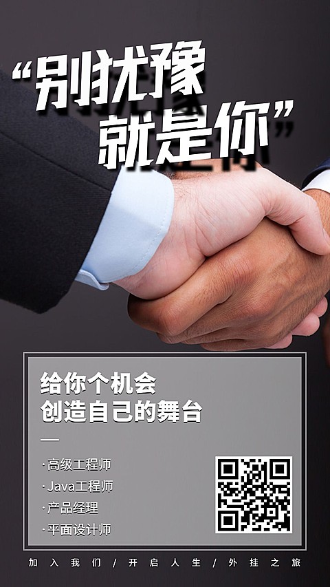 创造自己的舞台简约招聘海报