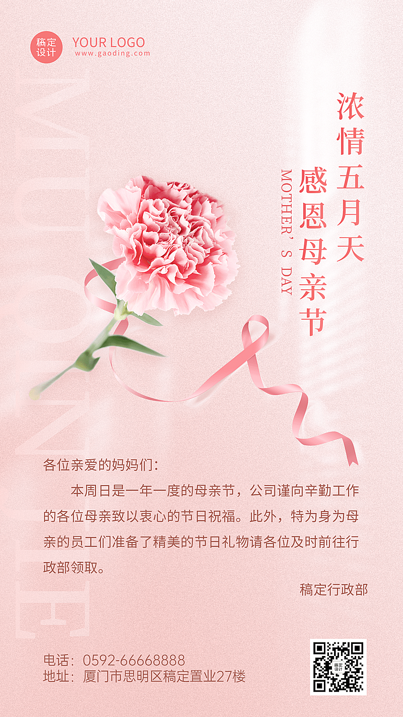母亲节企业行政活动通知手机海报