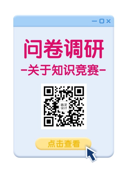 企业商务调查问卷简约海报预览效果