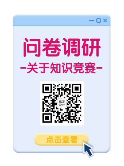 企业商务调查问卷简约海报