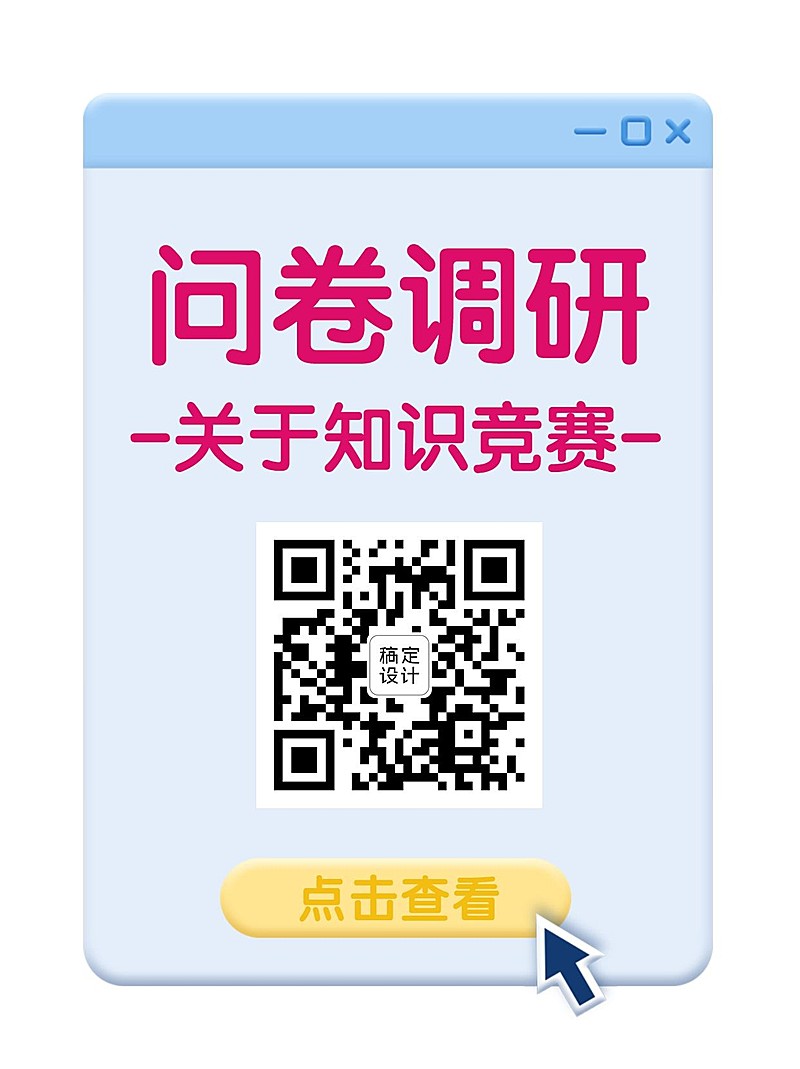 企业商务调查问卷简约海报