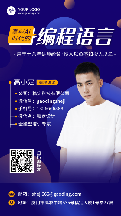 ai编程电子语言讲师电子名片海报