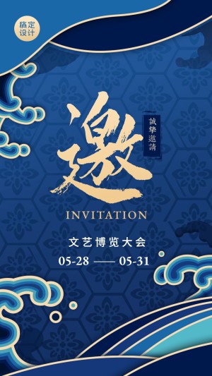 文博会企业邀请函海报