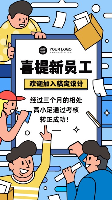 企业新人转正通知海报预览效果