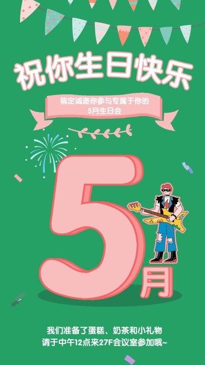企业员工5月生日会海报