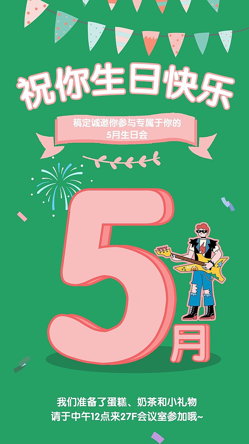 企业员工5月生日会海报