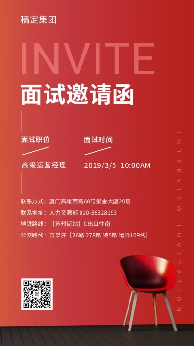 红色时尚商务风面试邀请招聘海报