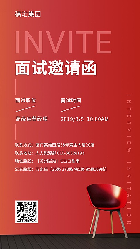 红色时尚商务风面试邀请招聘海报