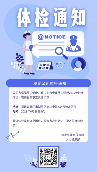 稿定公司体检通知手机海报