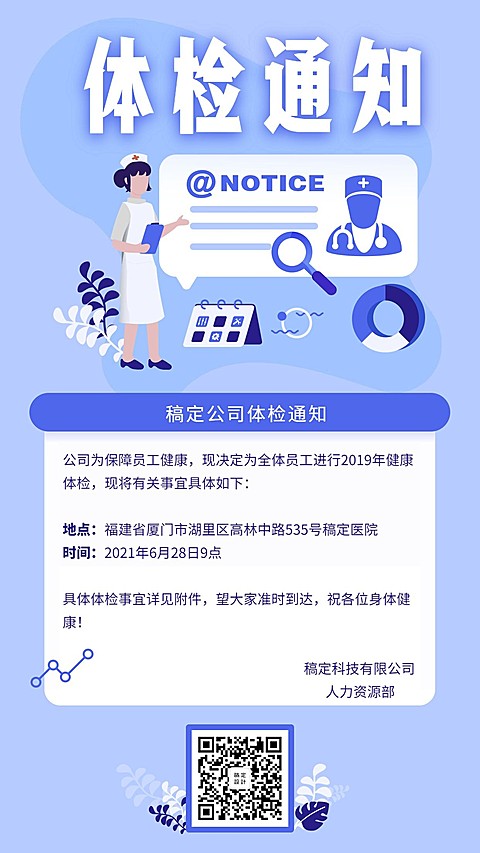 稿定公司体检通知手机海报