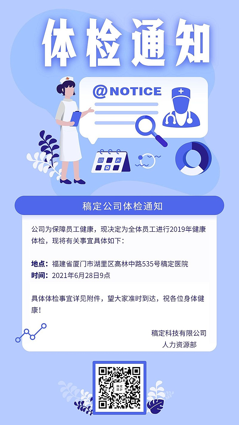 稿定公司体检通知手机海报