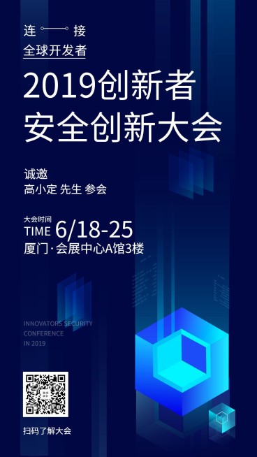 创新者安全创新大会互联网科技手机海报预览效果
